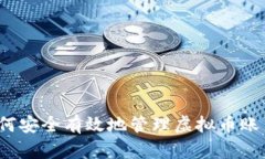 如何安全有效地管理虚拟币账户？
