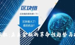 虚拟币股权：未来金融的革命性趋势与投资机会