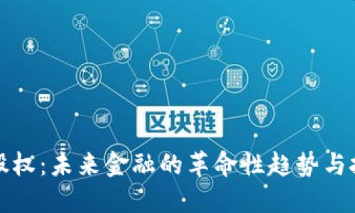 虚拟币股权:未来金融的革命性趋势与投资机会