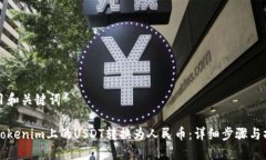 思考题目和关键词如何将Tokenim上的USDT转换为人民