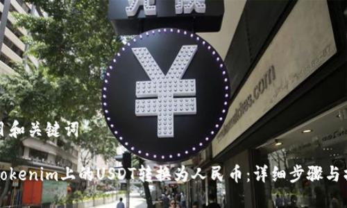 思考题目和关键词
如何将Tokenim上的USDT转换为人民币:详细步骤与操作指南