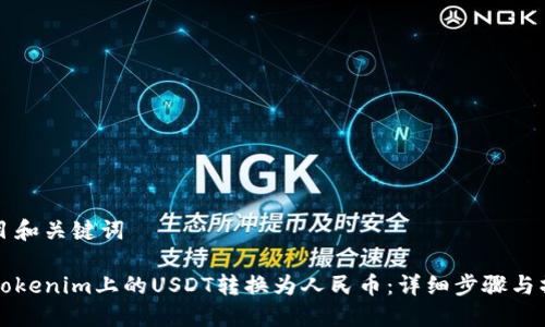 思考题目和关键词
如何将Tokenim上的USDT转换为人民币:详细步骤与操作指南