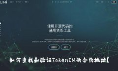 如何查找和验证TokenIM的合约地址？