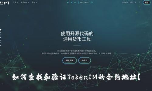 如何查找和验证TokenIM的合约地址?