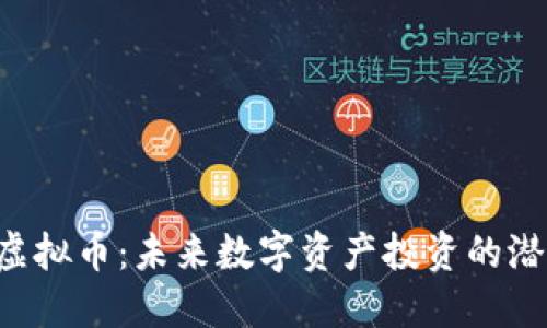 了解Kln虚拟币:未来数字资产投资的潜力与趋势