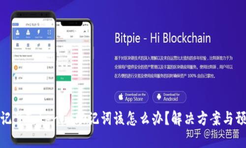 如果忘记了Tokenim助记词该怎么办?解决方案与预防措施