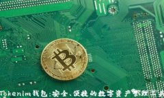 Tokenim钱包：安全、便捷的数字资产管理工具