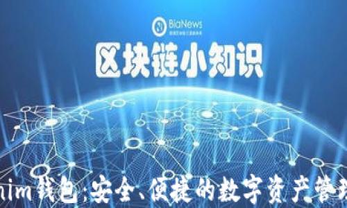 
Tokenim钱包：安全、便捷的数字资产管理工具
