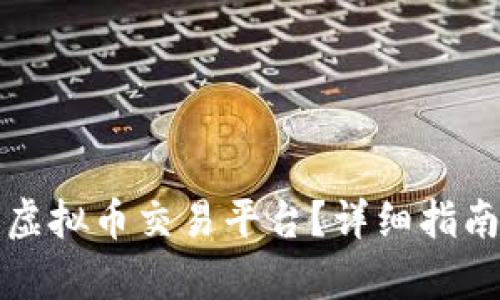 如何创建自己的虚拟币交易平台?详细指南与关键要素分析
