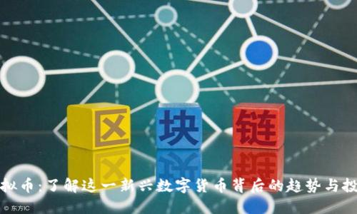 猫爪虚拟币:了解这一新兴数字货币背后的趋势与投资机会