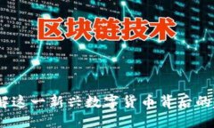 猫爪虚拟币：了解这一新兴数字货币背后的趋势