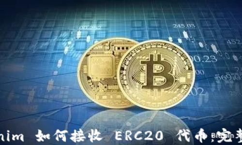 
Tokenim 如何接收 ERC20 代币：完整指南