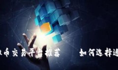: 2023年最佳虚拟币交易平台推荐——如何选择适