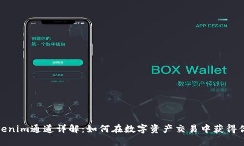 Tokenim通道详解:如何在数字资产交易中获得优势