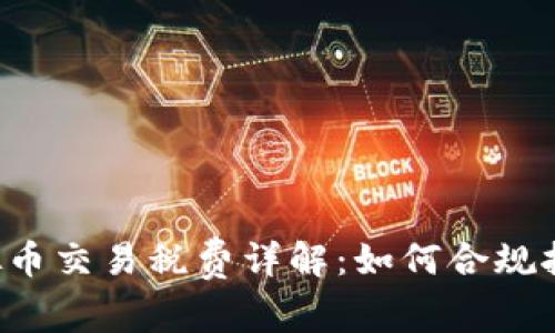 虚拟币交易税费详解:如何合规报税?