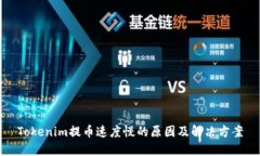 Tokenim提币速度慢的原因及解决方案