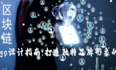 虚拟币Logo设计指南：打造独特品牌形象的关键要