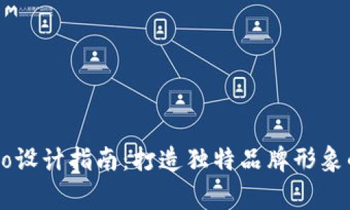虚拟币Logo设计指南:打造独特品牌形象的关键要素
