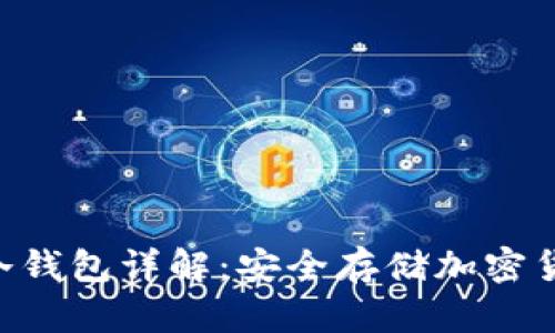 Tokenim冷钱包详解：安全存储加密货币的选择