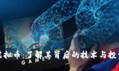 CMD虚拟币：了解其背后的技术与投资潜力