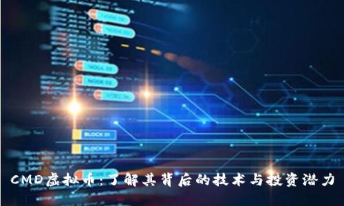 CMD虚拟币:了解其背后的技术与投资潜力