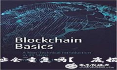 : Tokenim钱包地址会重复吗？徹底揭開加密錢包的