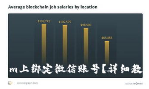 如何在Tokenim上绑定微信账号？详细教程与步骤解析