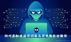 湖州虚拟币法律问题及律师服务全解析