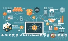 如何开发类似Tokenim的数字资产交易平台