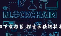 Tokenim 2.0下载推荐：探索区块链技术的最佳选择