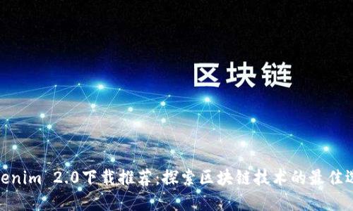 Tokenim 2.0下载推荐:探索区块链技术的最佳选择
