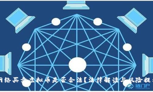 网络买卖虚拟币是否合法?法律解读与风险提示