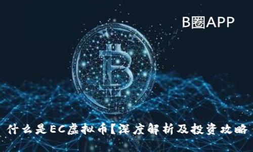 什么是EC虚拟币?深度解析及投资攻略
