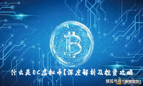 什么是EC虚拟币?深度解析及投资攻略