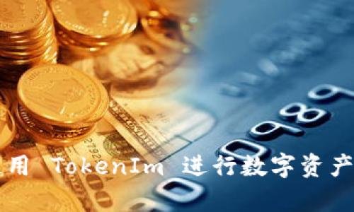 如何有效使用 TokenIm 进行数字资产管理与交易