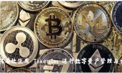 如何有效使用 TokenIm 进行数字资产管理与交易