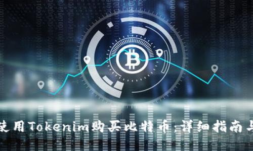 如何使用Tokenim购买比特币：详细指南与技巧