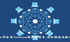 如何使用Tokenim购买比特币：详细指南与技巧