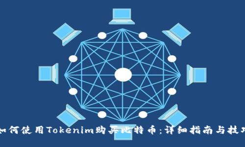如何使用Tokenim购买比特币：详细指南与技巧