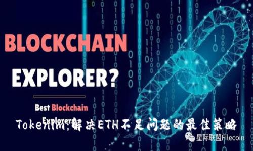 Tokenim:解决ETH不足问题的最佳策略