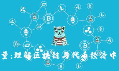 Tokenim能量:理解区块链与代币经济中的新兴趋势