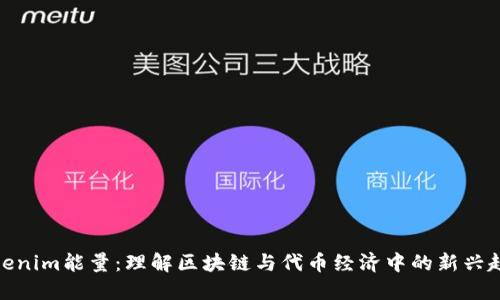 Tokenim能量:理解区块链与代币经济中的新兴趋势