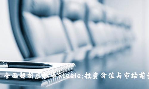 : 全面解析虚拟币Steele:投资价值与市场前景