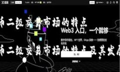 虚拟币二级交易市场的特点虚拟币二级交易市场