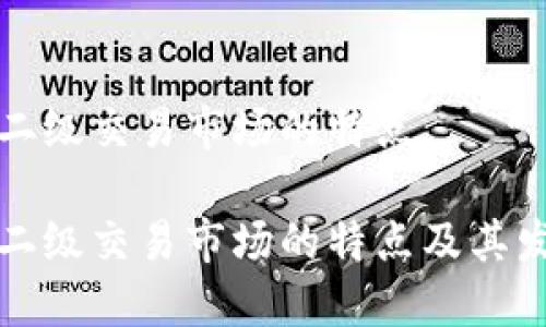 虚拟币二级交易市场的特点
虚拟币二级交易市场的特点及其发展趋势