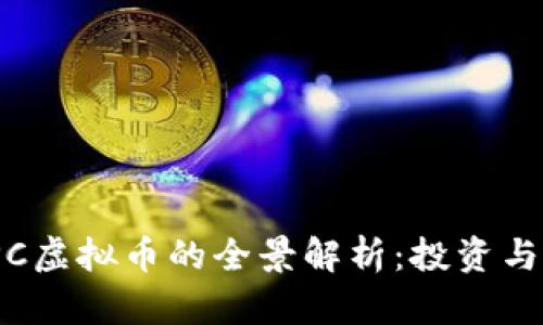 2023年PC虚拟币的全景解析:投资与应用趋势