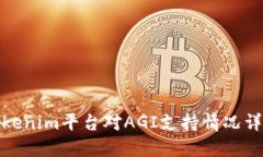 Tokenim平台对AGI支持情况详解