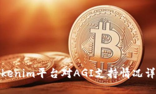 Tokenim平台对AGI支持情况详解