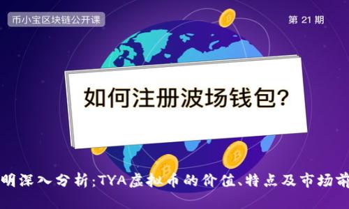 黎明深入分析:TYA虚拟币的价值、特点及市场前景