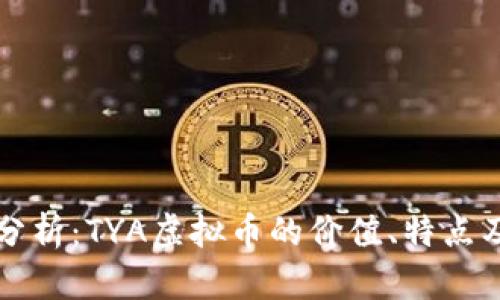 黎明深入分析:TYA虚拟币的价值、特点及市场前景